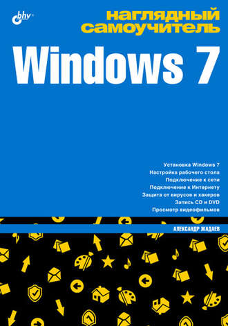 Наглядный самоучитель Windows 7