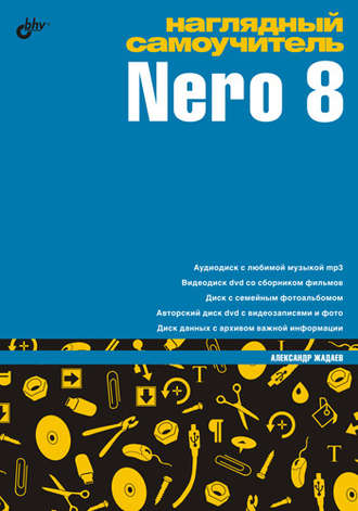 Наглядный самоучитель Nero 8