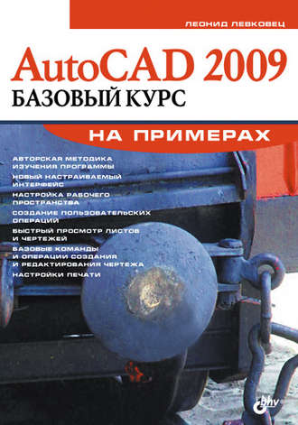 AutoCAD 2009. Базовый курс на примерах