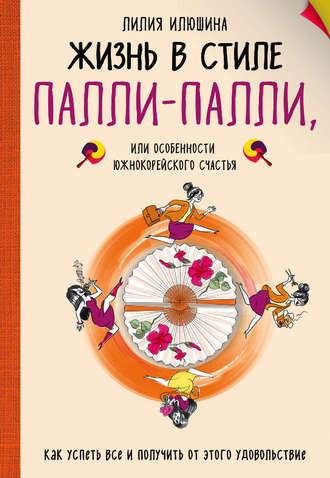 Жизнь в стиле Палли-палли, или Особенности южнокорейского счастья. Как успеть все и получить от этого удовольствие