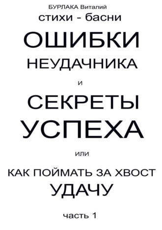 Ошибки неудачника и секреты успеха или Как поймать за хвост удачу. Часть 1