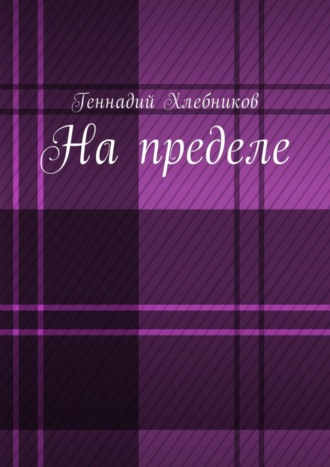 На пределе. Документально-художественная повесть о строительстве Комсомольска-на-Амуре