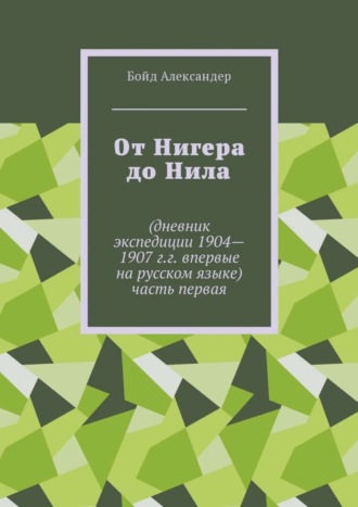 От Нигера до Нила. Дневник экспедиции 1904—1907 г.г. Впервые на русском языке. Часть первая