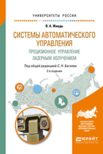 Системы автоматического управления. Прецизионное управление лазерным излучением 2-е изд. Учебное пособие для вузов