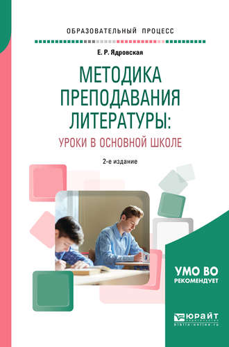 Методика преподавания литературы: уроки в основной школе 2-е изд., испр. и доп. Учебное пособие для вузов