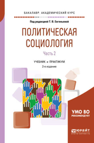 Политическая социология в 2 ч. Часть 2 2-е изд., испр. и доп. Учебник и практикум для академического бакалавриата