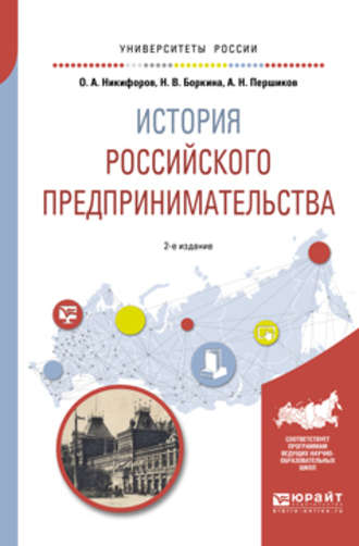 История российского предпринимательства 2-е изд., пер. и доп. Учебное пособие для академического бакалавриата