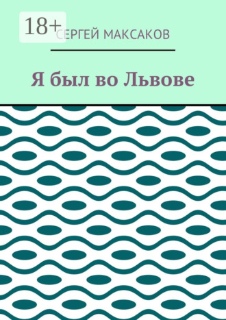 Я был во Львове