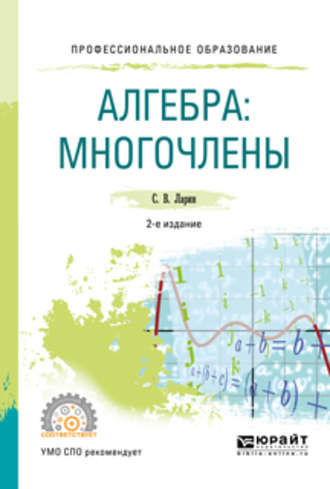 Алгебра: многочлены 2-е изд., испр. и доп. Учебное пособие для СПО