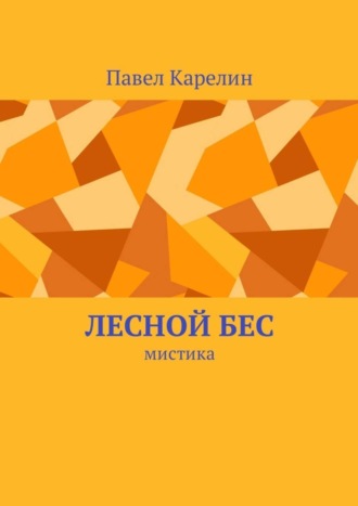 Лесной бес. Мистика