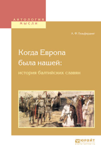 Когда европа была нашей: история балтийских славян