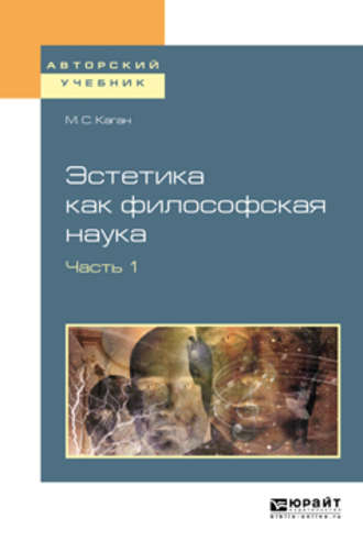 Эстетика как философская наука в 2 ч. Часть. 1. Учебное пособие для вузов