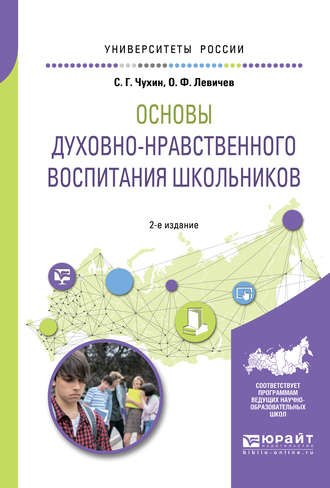 Основы духовно-нравственного воспитания школьников 2-е изд., пер. и доп. Учебное пособие для академического бакалавриата