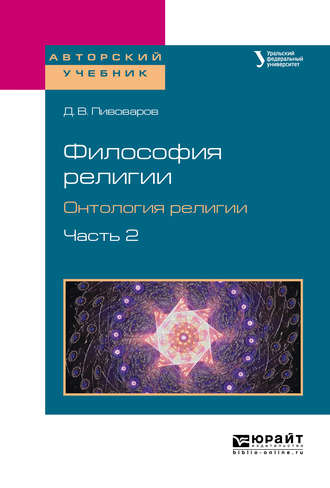 Философия религии. Онтология религии в 2 ч. Часть 2. Учебное пособие для бакалавриата и магистратуры