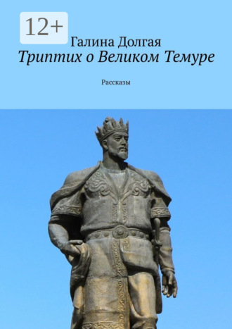 Триптих о Великом Темуре. Рассказы