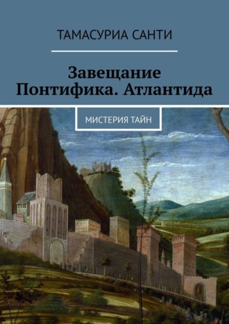 Завещание Понтифика. Атлантида. Мистерия тайн