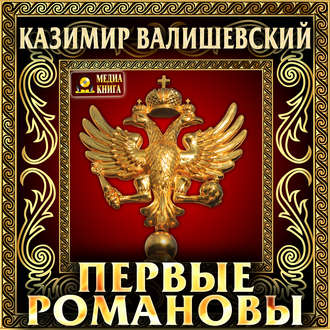 Первые Романовы