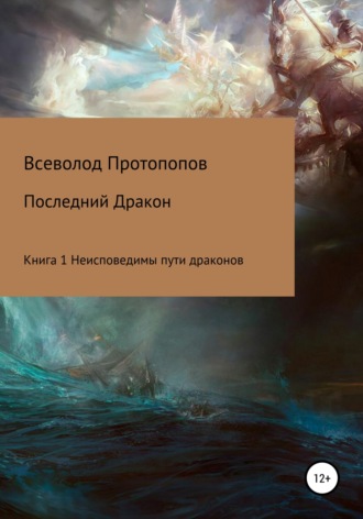 Последний дракон. Книга 1. Неисповедимы пути драконов