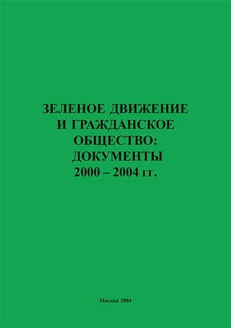 Зеленое движение и гражданское общество: документы 2000–2004 гг.