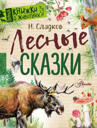 Лесные сказки