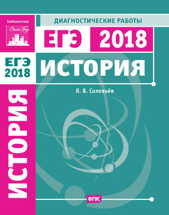 История. Подготовка к ЕГЭ в 2018 году. Диагностические работы