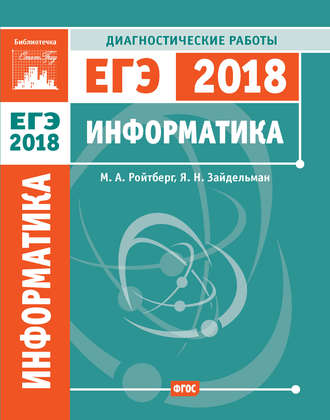 Информатика. Подготовка к ЕГЭ в 2018 году. Диагностические работы