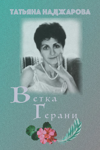 Ветка герани