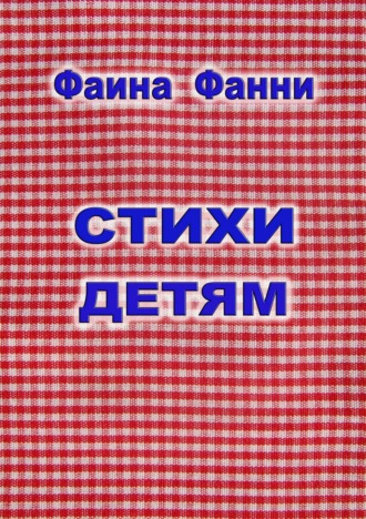 Стихи детям