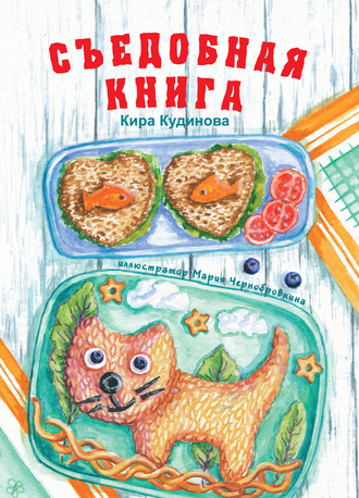 Съедобная книга