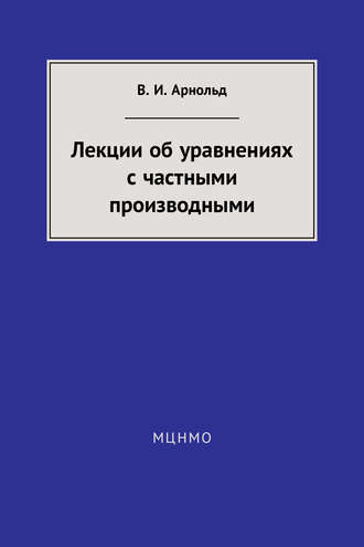 Лекции об уравнениях с частными производными