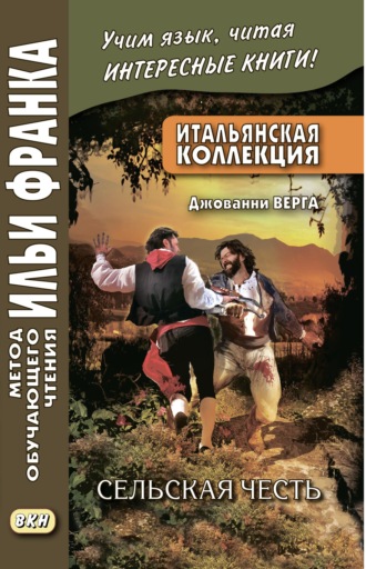 Итальянская коллекция. Джованни Верга. Сельская честь / Giovanni Verga. Cavalleria rusticana