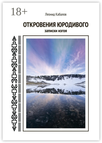 Откровения юродивого. Записки изгоя