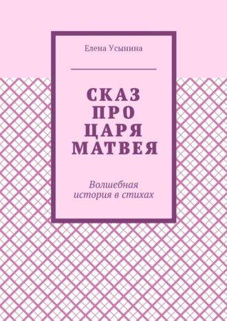 Сказ про царя Матвея. Волшебная история в стихах