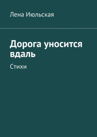 Дорога уносится вдаль. Стихи