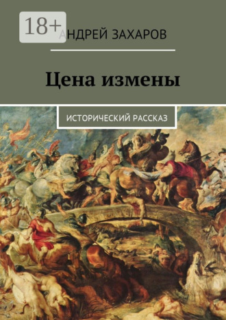 Цена измены. Исторический рассказ