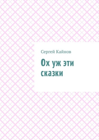 Ох уж эти сказки