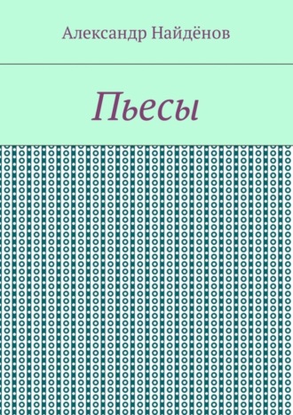 Пьесы