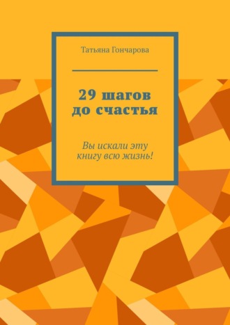 29 шагов до счастья. Вы искали эту книгу всю жизнь!