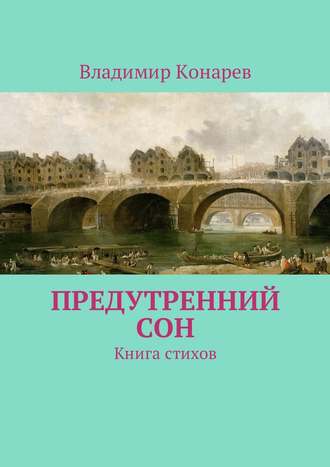 Предутренний сон. Книга стихов