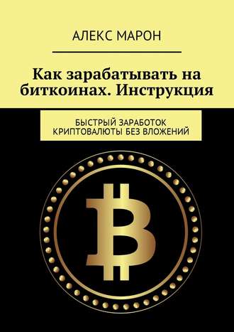 Как зарабатывать на биткоинах. Инструкция. Быстрый заработок криптовалюты без вложений