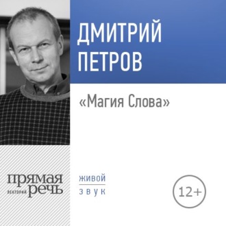 Лекция «Магия Слова»