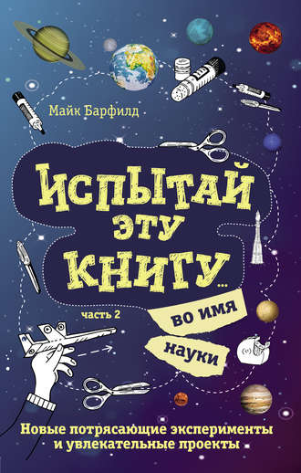 Испытай эту книгу… во имя науки. Часть 2
