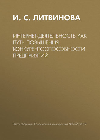 Интернет-деятельность как путь повышения конкурентоспособности предприятий