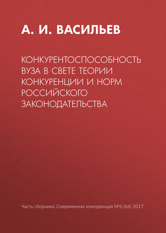 Конкурентоспособность вуза в свете теории конкуренции и норм российского законодательства