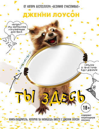 Ты здесь. Книга-ободритель, которую ты напишешь вместе с Дженни Лоусон