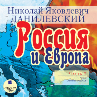 Россия и Европа. Часть 2