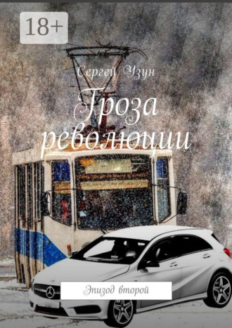 Гроза революции. Эпизод второй
