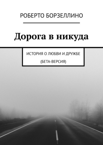 Дорога в никуда. История о любви и дружбе (бета-версия)