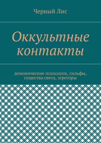 Оккультные контакты. Демонические психологи, сильфы, существа света, эгрегоры