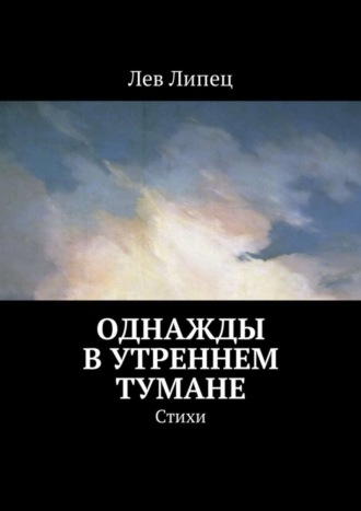Однажды в утреннем тумане. Стихи